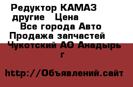 Редуктор КАМАЗ 46,54,другие › Цена ­ 35 000 - Все города Авто » Продажа запчастей   . Чукотский АО,Анадырь г.